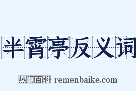 半霄亭反义词是什么意思的图片